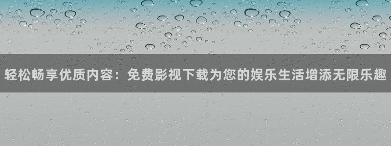 红叶影城影讯：轻松畅享优质内容：免费影视下载为您的娱乐生活增添无限乐趣