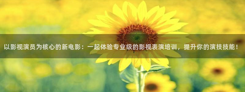 红叶影视完整版：以影视演员为核心的新电影：一起体验专业级的影视表演培训，提升你的演技技能！