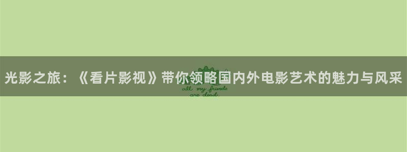 红叶电影院今日影讯