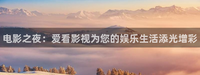 红叶影视完整版：电影之夜：爱看影视为您的娱乐生活添光增彩