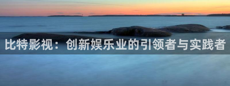 红叶影院下载：比特影视：创新娱乐业的引领者与实践者