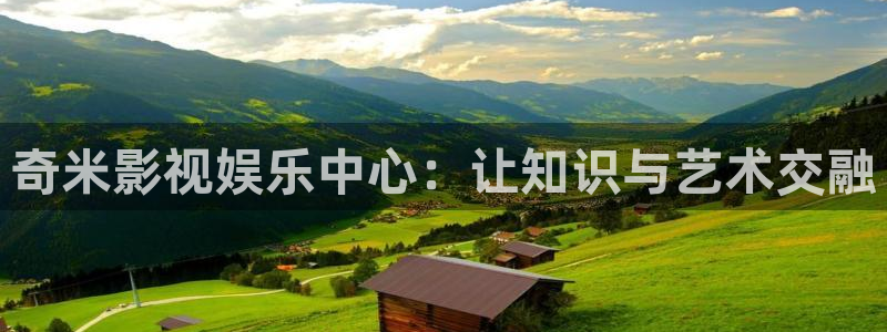 红叶影城电影：奇米影视娱乐中心：让知识与艺术交融