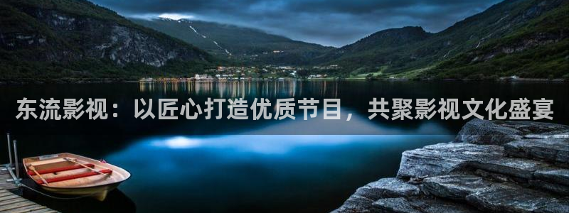 红叶影院app：东流影视：以匠心打造优质节目，共聚影视文化盛宴